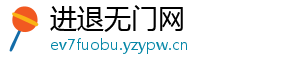 进退无门网